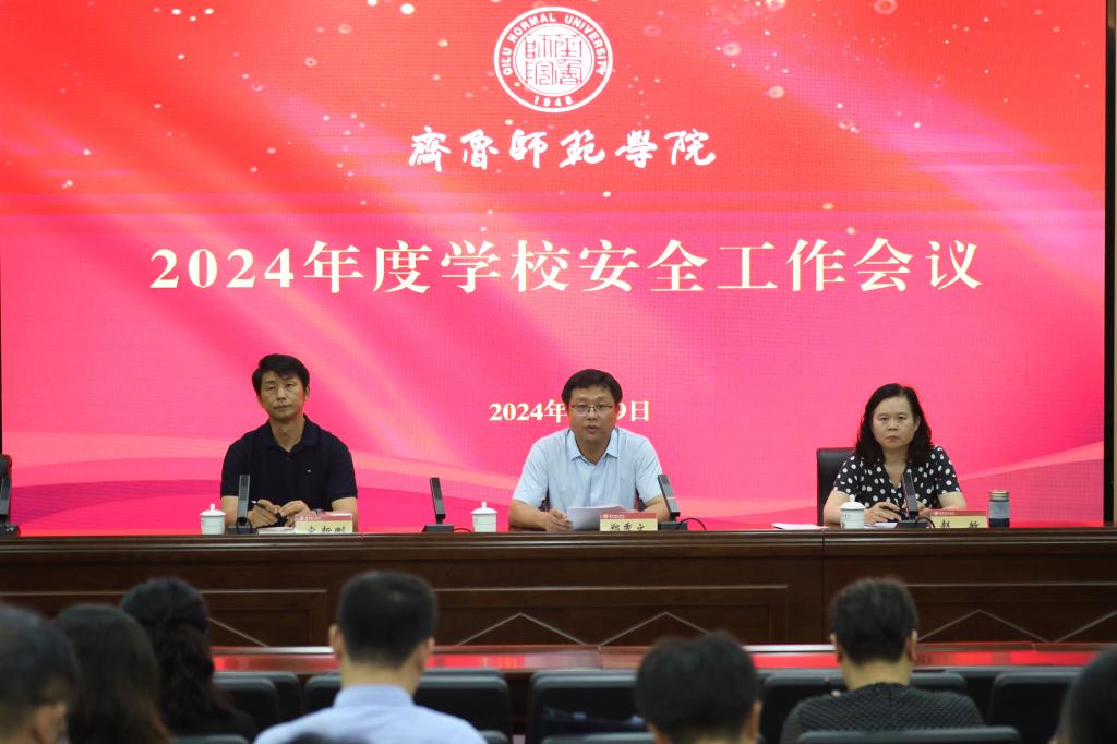 齐鲁师范学院召开2024年度学校安全工作会议